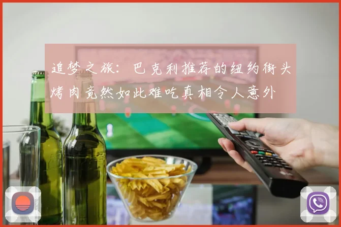 追梦之旅：巴克利推荐的纽约街头烤肉竟然如此难吃真相令人意外